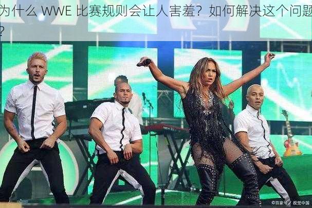 为什么 WWE 比赛规则会让人害羞？如何解决这个问题？