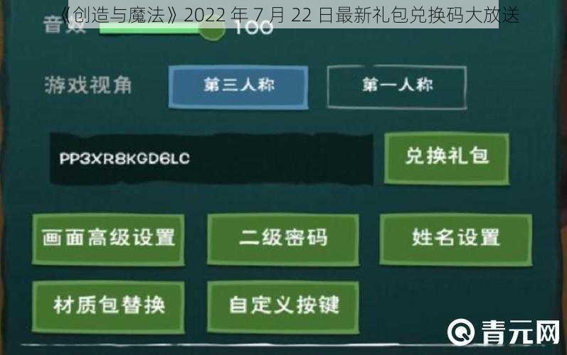 《创造与魔法》2022 年 7 月 22 日最新礼包兑换码大放送