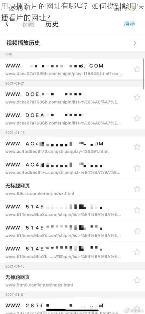 用快播看片的网址有哪些？如何找到能用快播看片的网址？