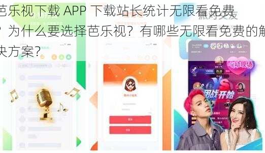 芭乐视下载 APP 下载站长统计无限看免费？为什么要选择芭乐视？有哪些无限看免费的解决方案？