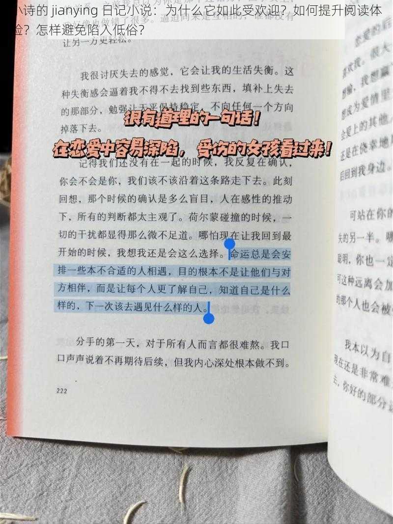 小诗的 jianying 日记小说：为什么它如此受欢迎？如何提升阅读体验？怎样避免陷入低俗？