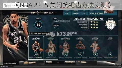 《NBA 2K15 关闭抗锯齿方法实测》