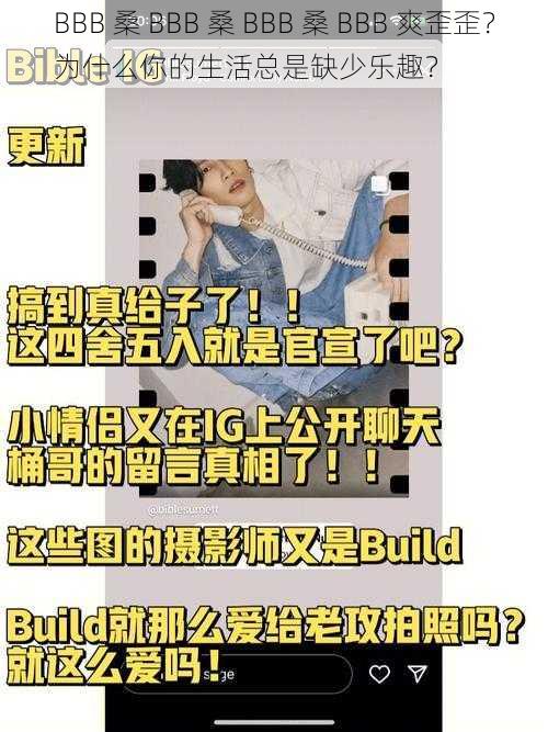 BBB 桑 BBB 桑 BBB 桑 BBB 爽歪歪？为什么你的生活总是缺少乐趣？