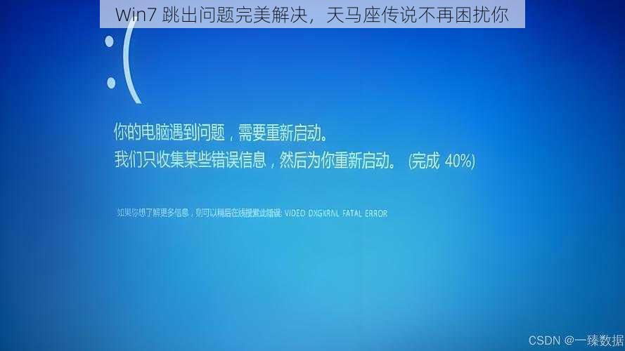 Win7 跳出问题完美解决，天马座传说不再困扰你