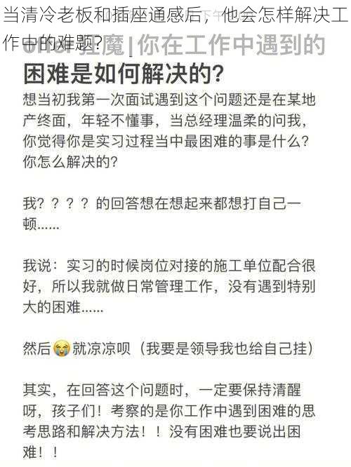 当清冷老板和插座通感后，他会怎样解决工作中的难题？