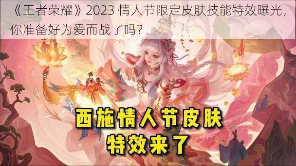 《王者荣耀》2023 情人节限定皮肤技能特效曝光，你准备好为爱而战了吗？