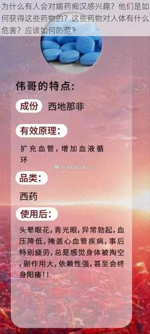 为什么有人会对媚药痴汉感兴趣？他们是如何获得这些药物的？这些药物对人体有什么危害？应该如何防范？