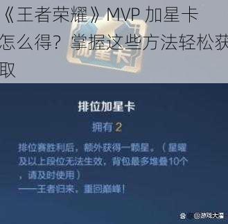 《王者荣耀》MVP 加星卡怎么得？掌握这些方法轻松获取