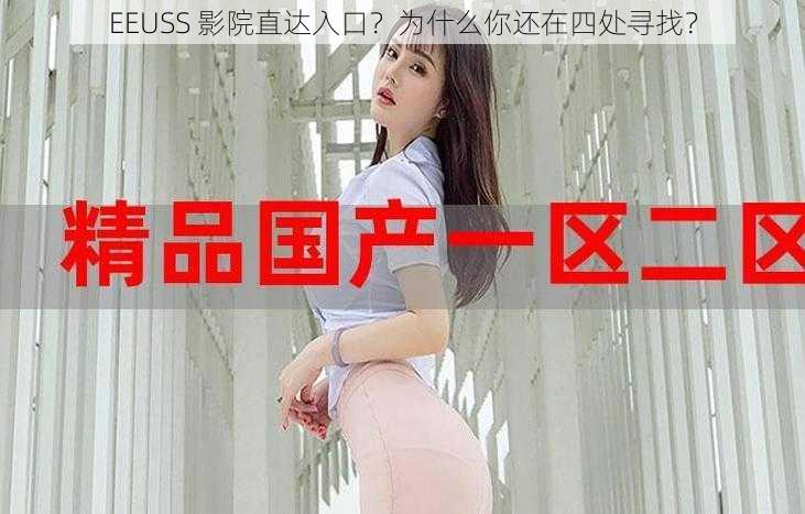 EEUSS 影院直达入口？为什么你还在四处寻找？