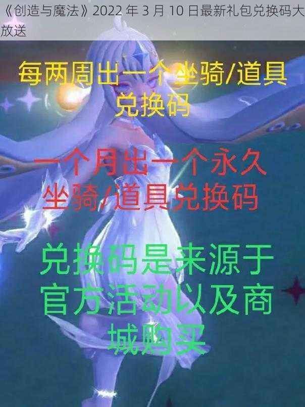 《创造与魔法》2022 年 3 月 10 日最新礼包兑换码大放送