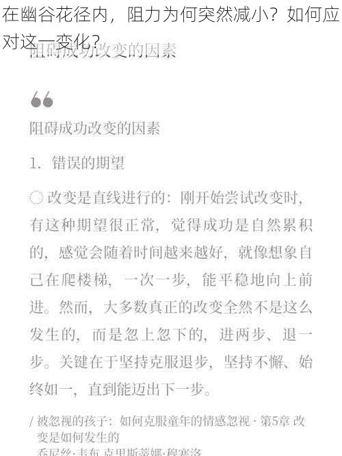 在幽谷花径内，阻力为何突然减小？如何应对这一变化？