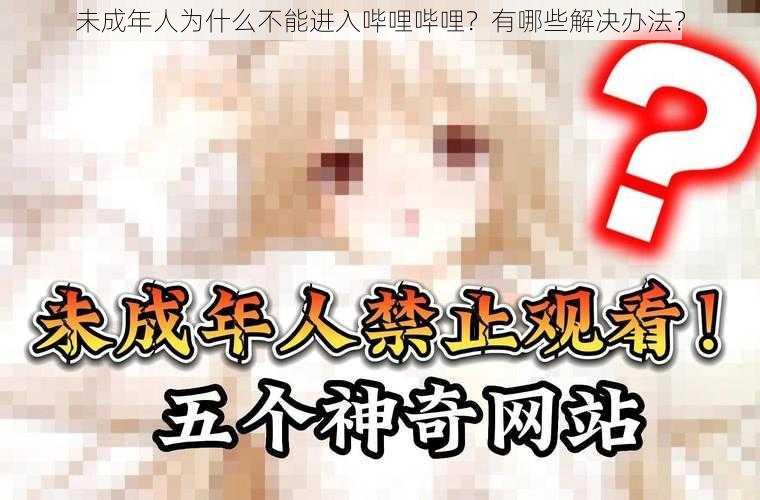 未成年人为什么不能进入哔哩哔哩？有哪些解决办法？