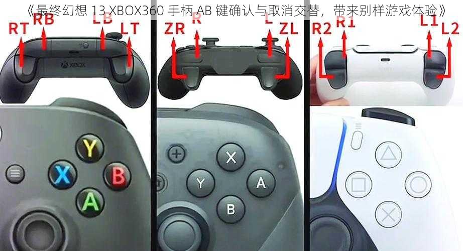 《最终幻想 13 XBOX360 手柄 AB 键确认与取消交替，带来别样游戏体验》