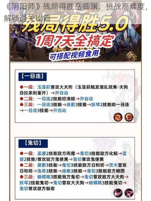 《阴阳师》残局得胜岳临渊：挑战高难度，解锁通关秘籍