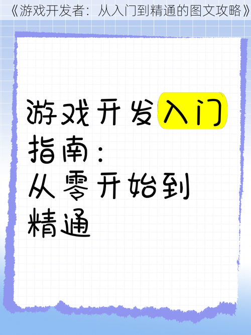 《游戏开发者：从入门到精通的图文攻略》