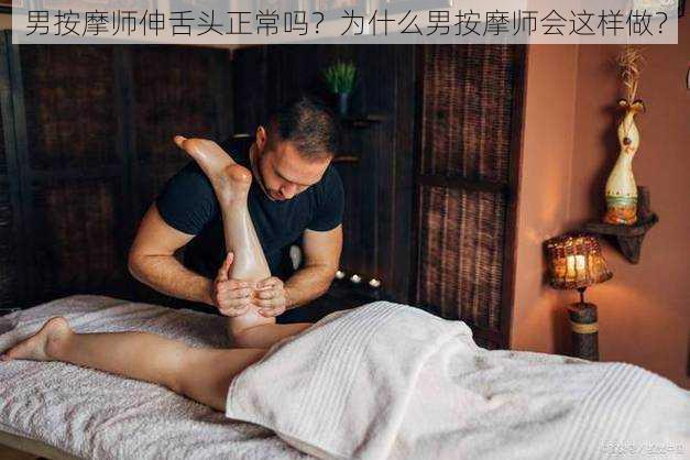 男按摩师伸舌头正常吗？为什么男按摩师会这样做？