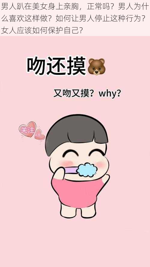 男人趴在美女身上亲胸，正常吗？男人为什么喜欢这样做？如何让男人停止这种行为？女人应该如何保护自己？