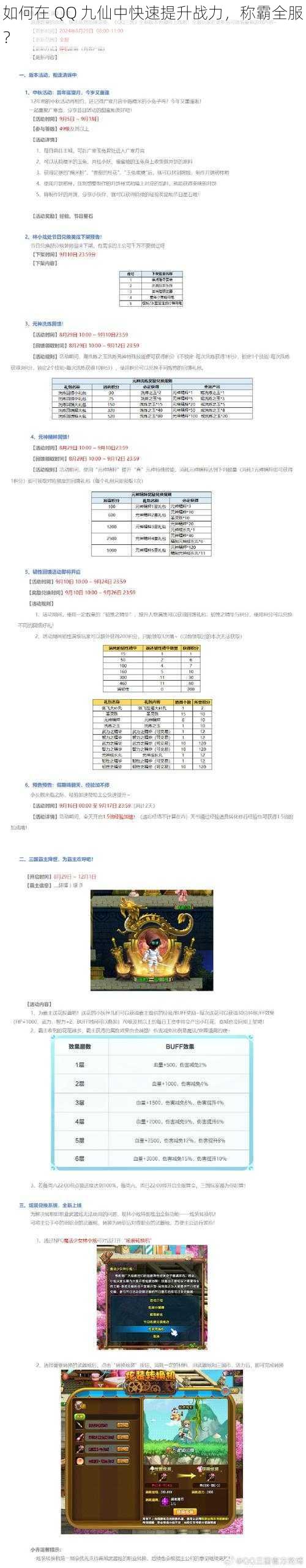 如何在 QQ 九仙中快速提升战力，称霸全服？