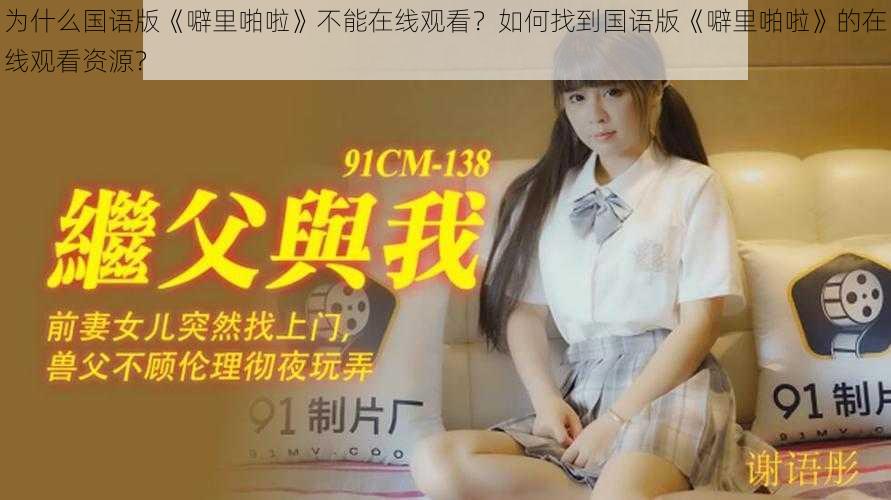 为什么国语版《噼里啪啦》不能在线观看？如何找到国语版《噼里啪啦》的在线观看资源？