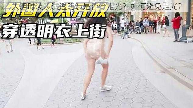 大胆时装表演透明装是否会走光？如何避免走光？