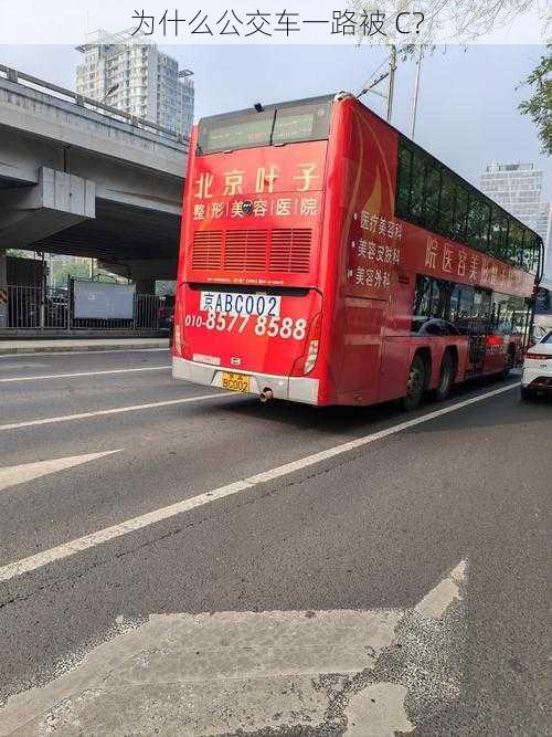 为什么公交车一路被 C？