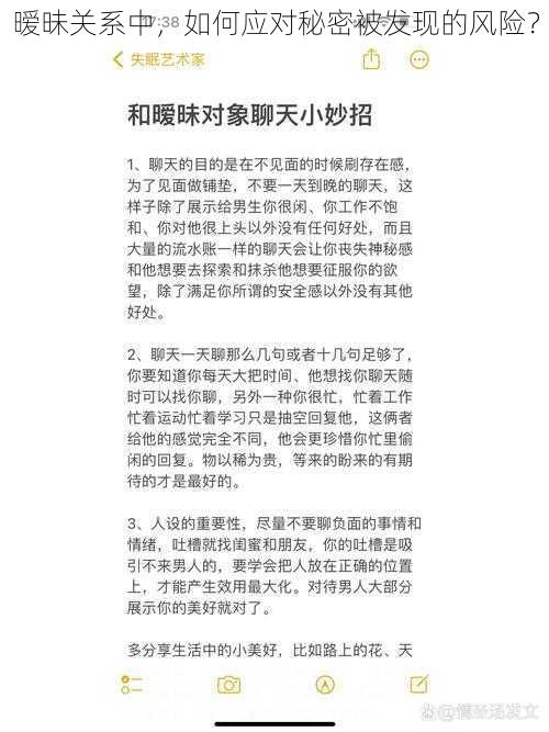 暧昧关系中，如何应对秘密被发现的风险？