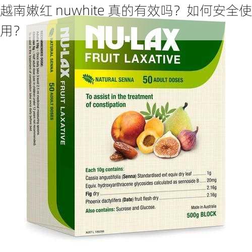 越南嫩红 nuwhite 真的有效吗？如何安全使用？