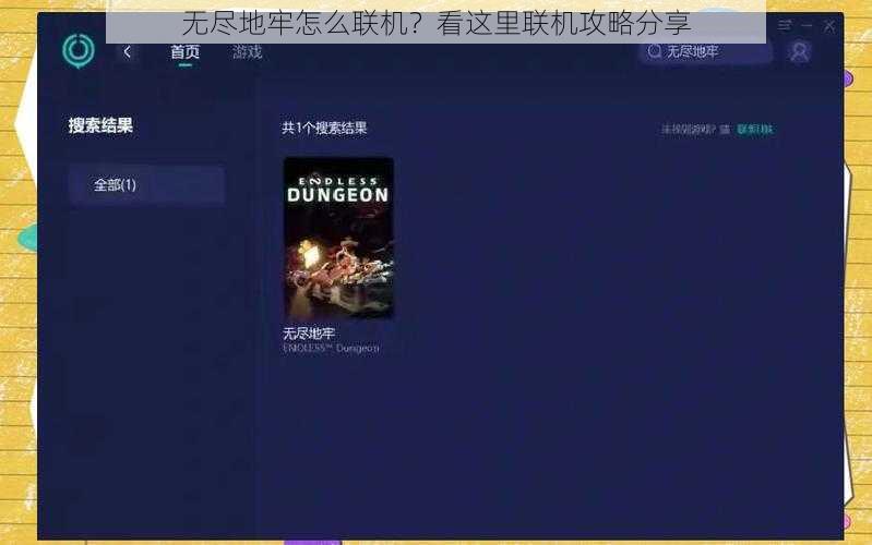 无尽地牢怎么联机？看这里联机攻略分享