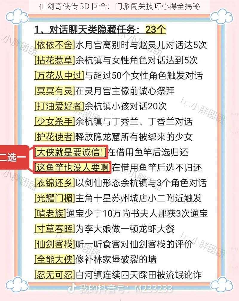 仙剑奇侠传 3D 回合：门派闯关技巧心得全揭秘