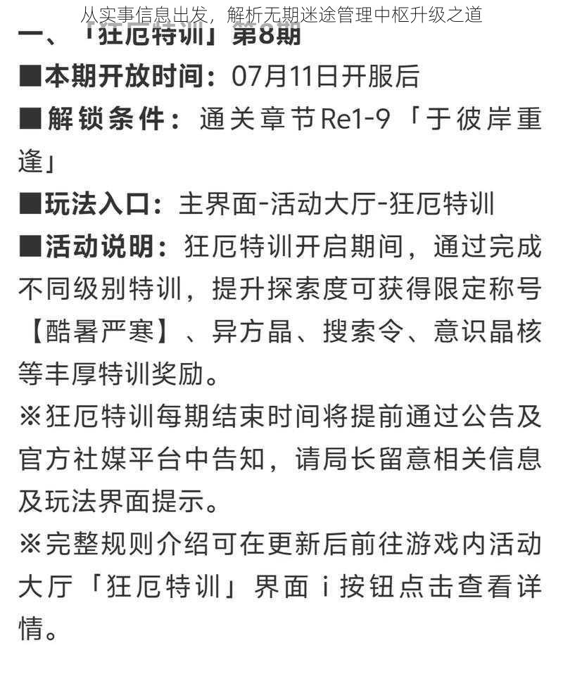 从实事信息出发，解析无期迷途管理中枢升级之道