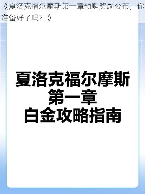 《夏洛克福尔摩斯第一章预购奖励公布，你准备好了吗？》