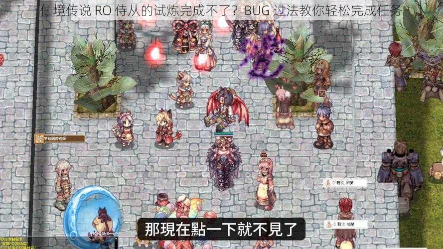 仙境传说 RO 侍从的试炼完成不了？BUG 过法教你轻松完成任务