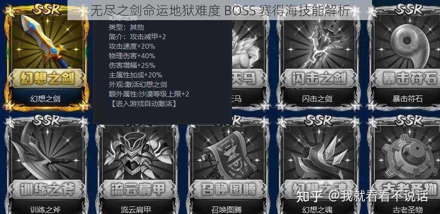 无尽之剑命运地狱难度 BOSS 赛得海技能解析