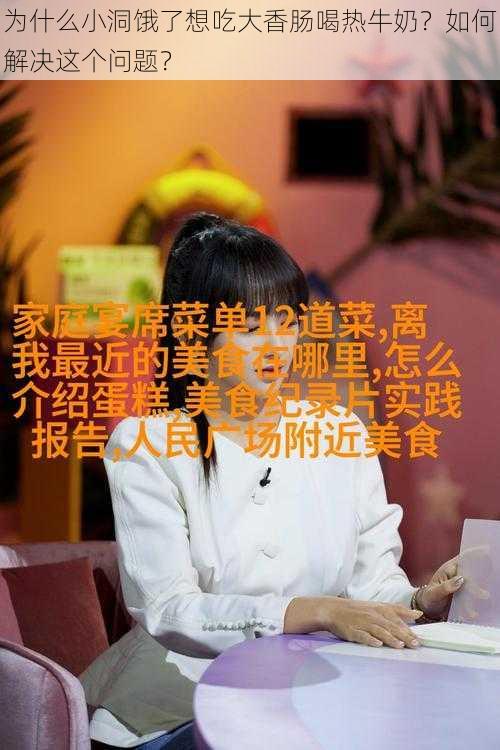 为什么小洞饿了想吃大香肠喝热牛奶？如何解决这个问题？