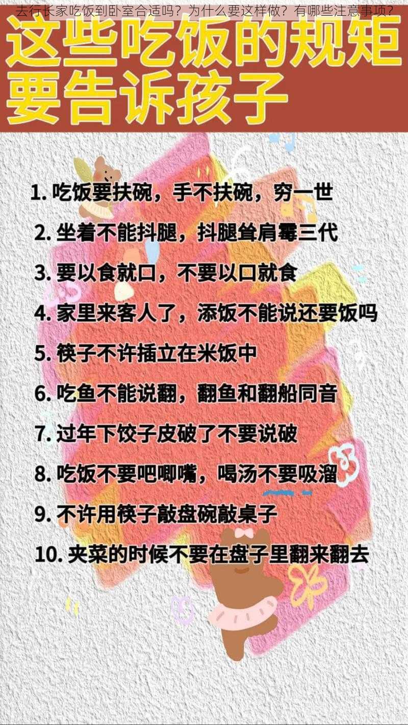 去行长家吃饭到卧室合适吗？为什么要这样做？有哪些注意事项？