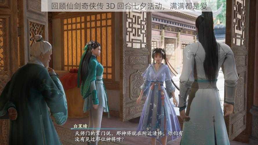 回顾仙剑奇侠传 3D 回合七夕活动，满满都是爱