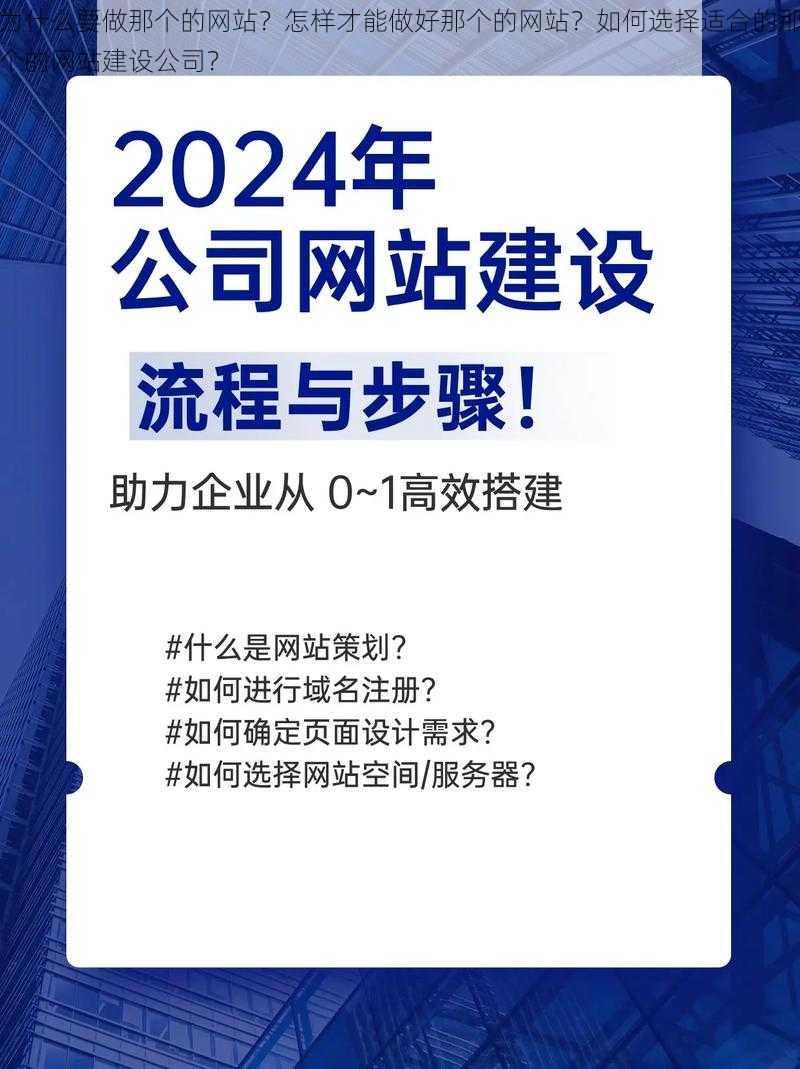 为什么要做那个的网站？怎样才能做好那个的网站？如何选择适合的那个的网站建设公司？