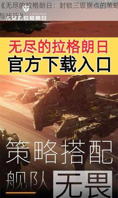 《无尽的拉格朗日：封锁三级据点的策略与技巧》