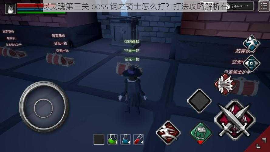 无尽灵魂第三关 boss 钢之骑士怎么打？打法攻略解析在此