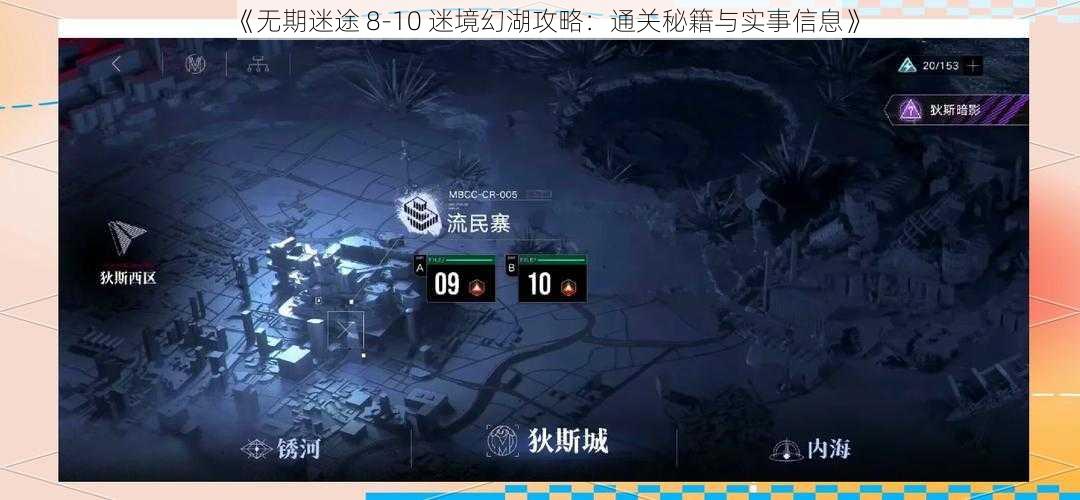 《无期迷途 8-10 迷境幻湖攻略：通关秘籍与实事信息》