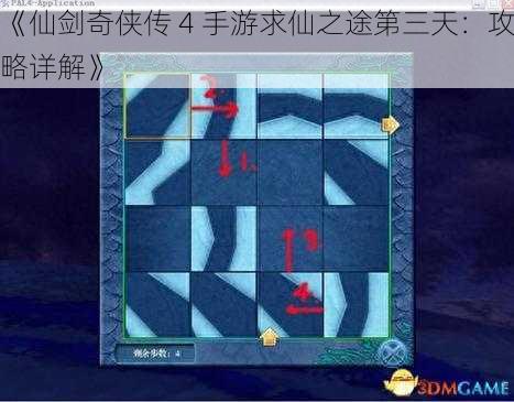 《仙剑奇侠传 4 手游求仙之途第三天：攻略详解》