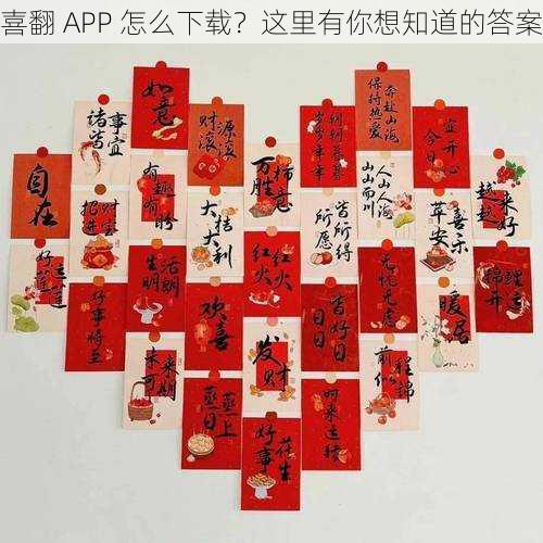 喜翻 APP 怎么下载？这里有你想知道的答案