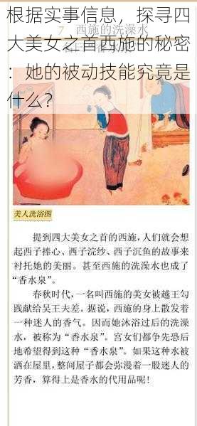 根据实事信息，探寻四大美女之首西施的秘密：她的被动技能究竟是什么？