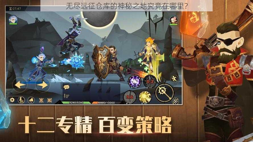 无尽远征仓库的神秘之地究竟在哪里？