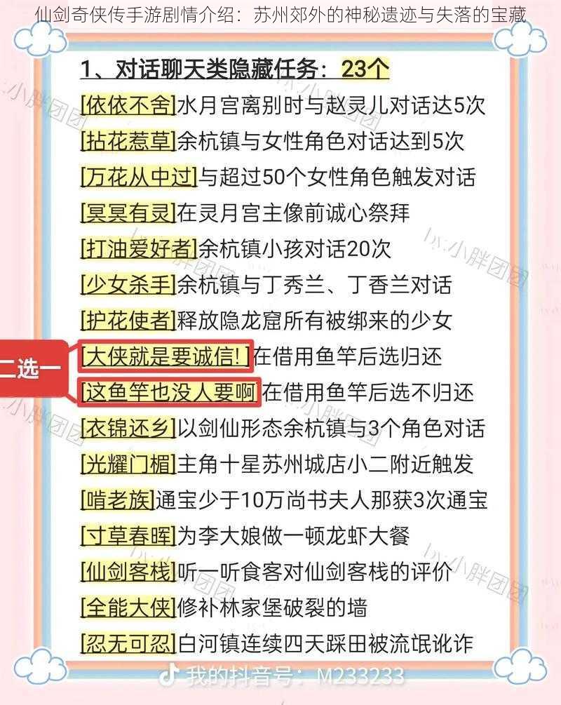 仙剑奇侠传手游剧情介绍：苏州郊外的神秘遗迹与失落的宝藏