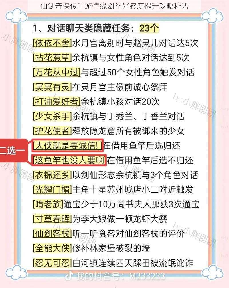 仙剑奇侠传手游情缘剑圣好感度提升攻略秘籍