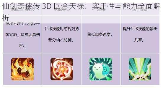 仙剑奇侠传 3D 回合天禄：实用性与能力全面解析