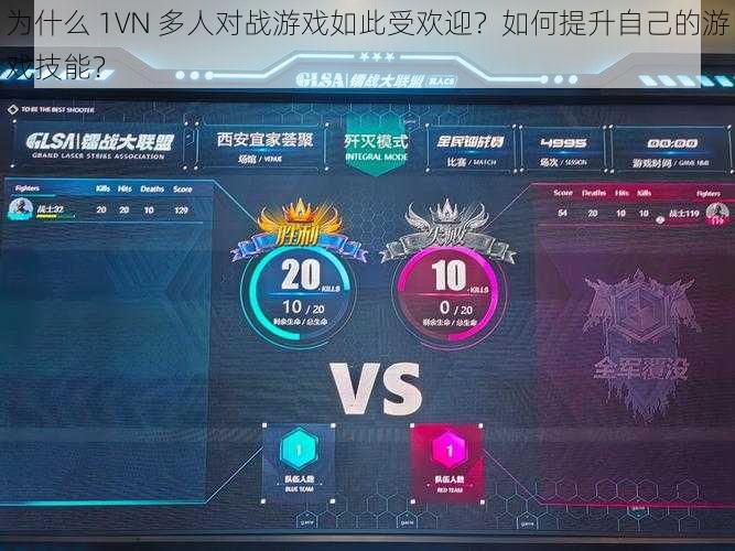 为什么 1VN 多人对战游戏如此受欢迎？如何提升自己的游戏技能？