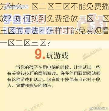 为什么一区二区三区不能免费播放？如何找到免费播放一区二区三区的方法？怎样才能免费观看一区二区三区？