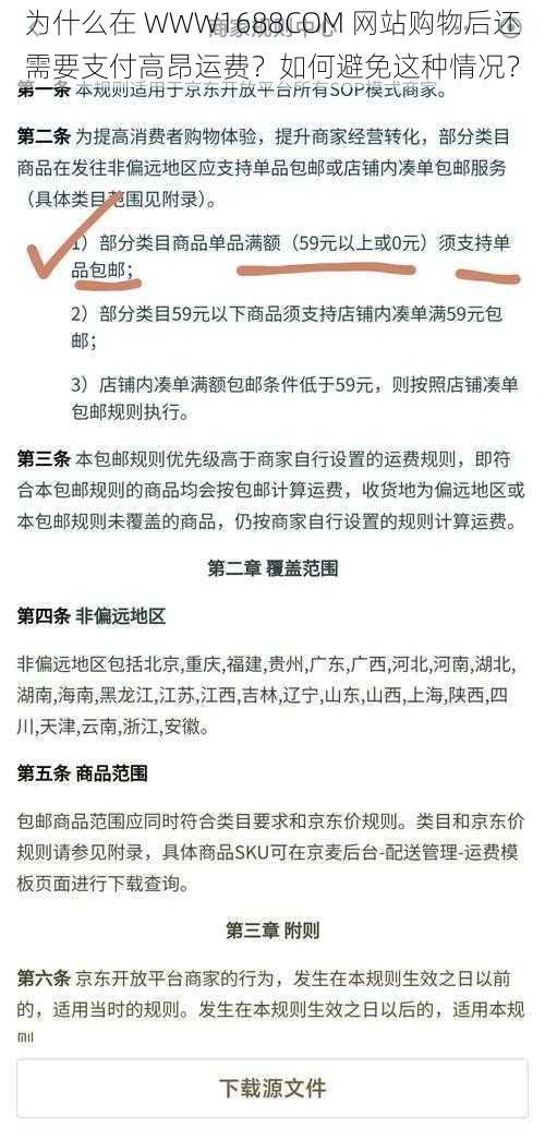 为什么在 WWW1688COM 网站购物后还需要支付高昂运费？如何避免这种情况？